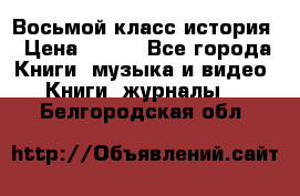 Восьмой класс история › Цена ­ 200 - Все города Книги, музыка и видео » Книги, журналы   . Белгородская обл.